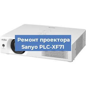 Замена поляризатора на проекторе Sanyo PLC-XF71 в Ростове-на-Дону